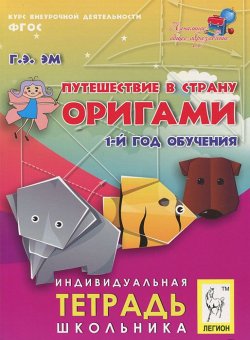Книга "Путешествие в страну Оригами. 1-й год обучения" – , 2013