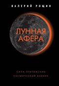 Лунная афера (Валерий Рощин, 2018)