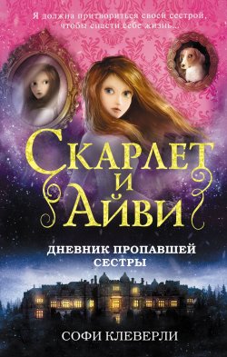 Книга "Дневник пропавшей сестры" – , 2018