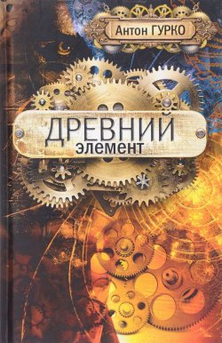 Книга "Древний элемент" – Антон Гурко, 2017