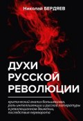 Духи русской революции (Николай Бердяев, 2018)