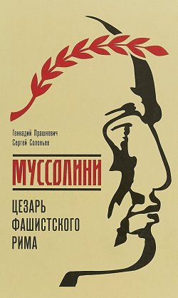 Книга "Муссолини. Цезарь фашистского Рима" – Геннадий Прашкевич, 2018