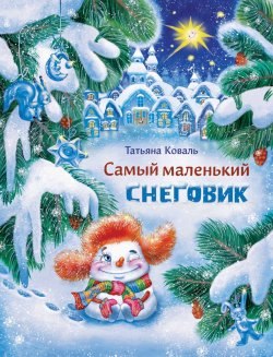 Книга "Самый маленький снеговик" – , 2018