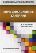 Коммуникационные кампании. Учебное пособие (А. Н. Чумиков, 2014)