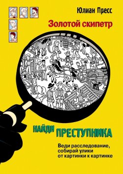 Книга "Золотой скипетр" – , 2018