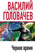 Книга "Черное время" (Василий Головачев, 2004)