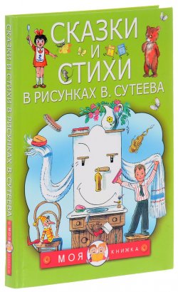Книга "Сказки и стихи в рисунках В. Сутеева" – , 2016