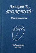 А. К. Толстой. Стихотворения (, 2009)