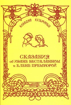 Книга "Сказания об Иване Бесталанном и Елене Премудрой" – , 2014