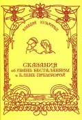 Сказания об Иване Бесталанном и Елене Премудрой (, 2014)