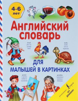 Книга "Английский словарь для малышей в картинках" – , 2016