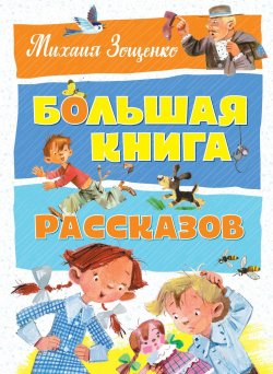Книга "Большая книга рассказов" – Михаил Зощенко, 2017