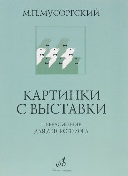 Книга "Картинки с выставки. Переложение для детского хора" – , 2014