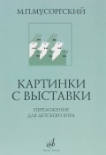 Картинки с выставки. Переложение для детского хора (, 2014)