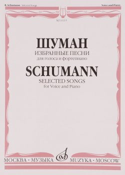Книга "Шуман. Избранные песни. Для голоса и фортепиано" – , 2016