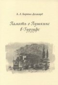 Память о Пушкине в Гурзуфе (А.Л. Бертье-Делагард, 2017)