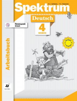 Книга "Немецкий язык. 4 класс. Рабочая тетрадь" – , 2018