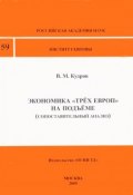 Экономика "Трех Европ" на подъеме (сопоставительный анализ) (В. М. Кудров, 2005)