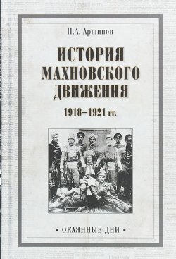 Книга "История махновского движения 1918-1921" – , 2018