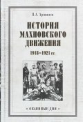История махновского движения 1918-1921 (, 2018)