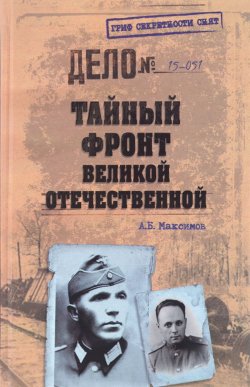 Книга "Тайный фронт Великой Отечественной" – , 2016