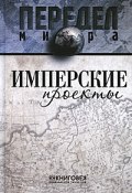 Имперские проекты (Д. И. Багалей, И. Д. Еналеева, и ещё 7 авторов, 2010)