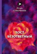 Тост безответный (Игорь Северянин, 2018)