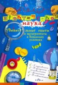 Практическая наука. Удивительные опыты и эксперименты в домашних условиях (Олег Фейгин, 2016)