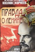 Правда о Ленине. Ответ клеветникам (В. И. Корнеев, В. М. Корнеев, Корнеев В., 2018)