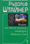 Человек как единое звучание творящих Мировых Слов (Рудольф Штайнер, 2017)
