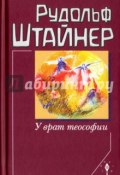 У врат теософии (Рудольф Штайнер, 2017)