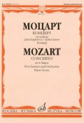 Моцарт. Концерт ля мажор для кларнета с оркестром. Клавир (, 2014)