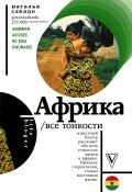 Книга "Африка. Все тонкости" (Наталья Сакадо, 2018)