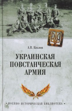 Книга "Украинская повстанческая армия" – , 2018