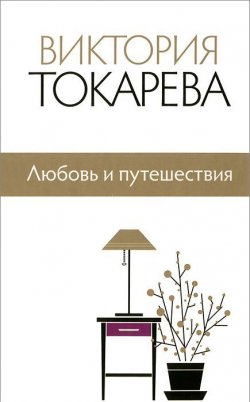 Книга "Любовь и путешествия" – Виктория Токарева, 2014