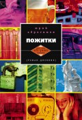 Книга "Пожитки. Роман-дневник" (Юрий Абросимов, 2013)