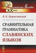 Сравнительная грамматика славянских языков (, 2019)