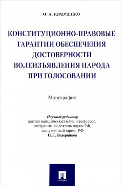 Книга "Конституционно-правовые гарантии обеспечения достоверности волеизъявления народа при голосовании" – , 2018