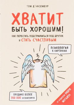 Книга "Хватит быть хорошим! Как перестать подстраиваться под других и стать счастливым" – , 2017