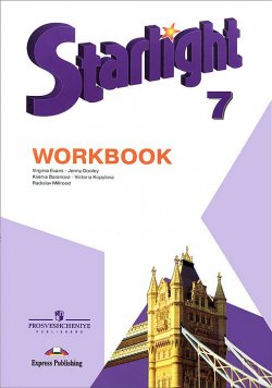 Книга "Starlight 7: Workbook / Английский язык. 7 класс. Рабочая тетрадь" – , 2016