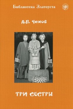 Книга "Три сестры" – , 2013