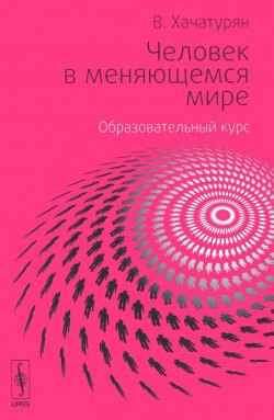 Книга "Человек в меняющемся мире. Образовательный курс Школы общественных отношений "ВКруге"" – , 2015