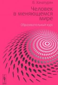 Человек в меняющемся мире. Образовательный курс Школы общественных отношений "ВКруге" (, 2015)