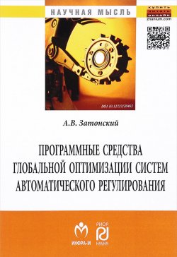 Книга "Программные средства глобальной оптимизации систем автоматического регулирования. Монография" – , 2017