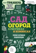 Сад и огород в рисунках и комиксах. Полная наглядная энциклопедия (, 2018)