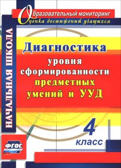 Книга "Диагностика уровня сформированности предметных умений и УУД. 4 класс" – , 2016