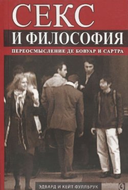 Книга "Секс и философия. Переосмысление де Бовуар и Сартра" – , 2015