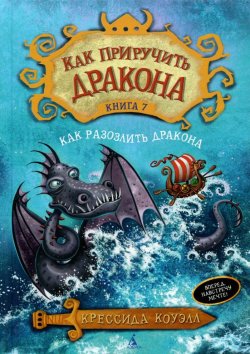 Книга "Как приручить дракона. Книга 7. Как разозлить дракона" – , 2015