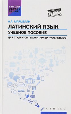 Книга "Латинский язык. Учебное пособие" – , 2018