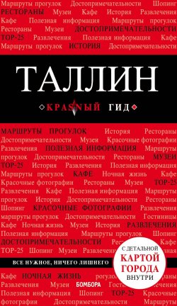 Книга "Таллин: путеводитель + карта" – , 2018